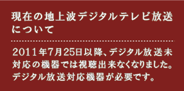 地上波デジタルテレビ放送について